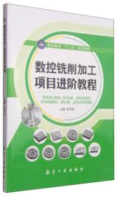 数控铣削加工项目进阶教程/职业教育“十二五”规划教材