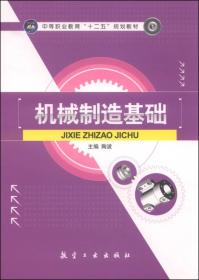 机械制造基础/中等职业教育“十二五”规划教材