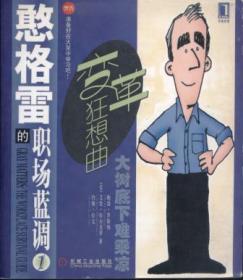 信书文化 憨格雷的职场蓝调1：变革狂想曲 24开2005年1版1印/[美] 罗斯纳(Rosner，B.)等着，田露 等译 机械工业出版社