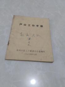 户口工作手册【1964年徐州专区】