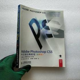 Adobe Photoshop CS5中文版经典教程（全彩版）