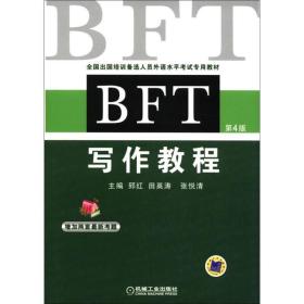 BFT 写作教程：全国出国培训备选人员外语水平考试专用教材（第4版）