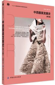 中西服装发展史