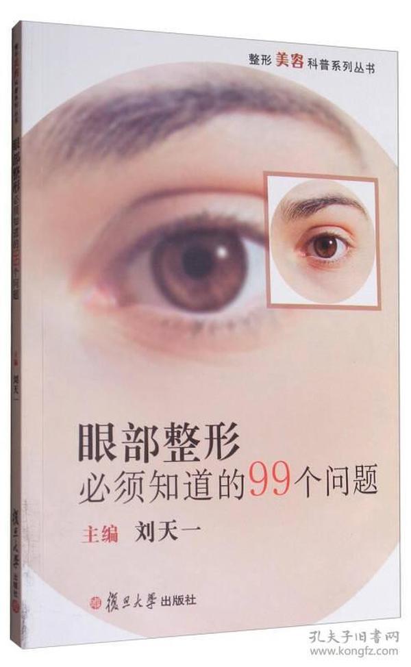 整形美容科普系列丛书：眼部整形必须知道的99个问题