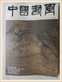 中国书画2018年第9期【总第189期】.
