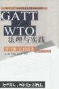 CATT/WTO法理与实践