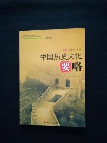 中国历史文化要略