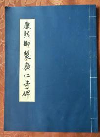 康熙御製广仁寺碑