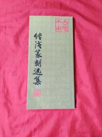 传清篆刻选集(24开，2004年1版1印)