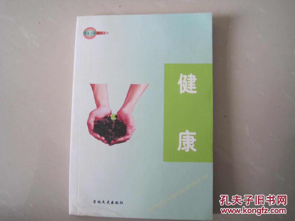 中国艺术百科全书------健康