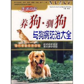 养狗 训狗 -养狗驯狗与狗病防治大全