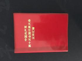 中国共产党第十次全国代表大会文件汇编  图片全清晰