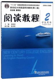 阅读教程（2 学生用书）/“十二五”普通高等教育本科国家级规划教材