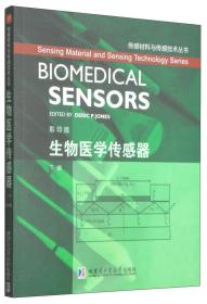 传感材料与传感技术丛书：生物医学传感器（下册 影印版）