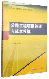 公路工程项目管理与成本核算