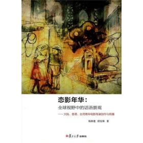 恋影年华：全球视野中的话语景观--大陆、香港、台湾青年电影导演创作与传播