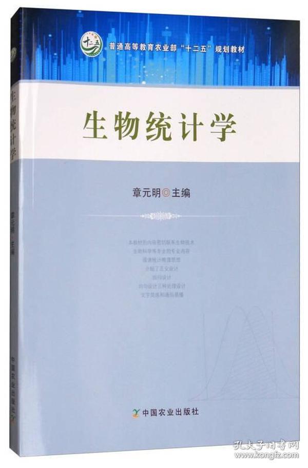 生物统计学/普通高等教育农业部“十二五”规划教材