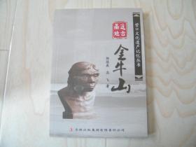远古圣地金牛山（营口文化遗产记忆丛书）