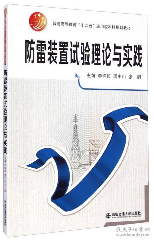 防雷装置试验理论与实践/普通高等教育“十二五”应用型本科规划教材