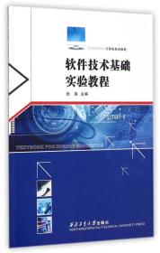 【正版】软件技术基础实验教程(计算机系列教程)