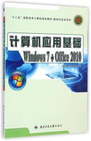 计算机应用基础：Windows 7+Office 2010