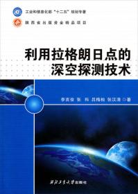 利用拉格朗日点的深空探测技术