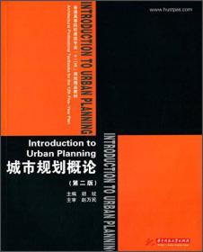 城市规划概论(第2版)胡纹华中科技大学出版社9787560974897