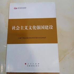 第四批全国干部学习培训教材：社会主义文化强国建设