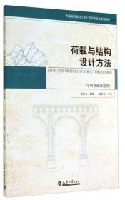 荷载与结构设计方法（学科基础课适用）/普通高等教育土木工程学科精品规划教材