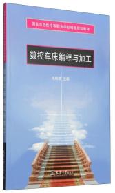 国家示范性中等职业学校精品规划教材：数控车床编程与加工