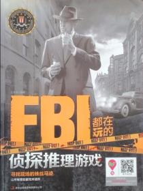 FBI都在玩的侦探推理游戏