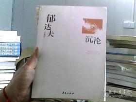 郁达夫代表作——沉沦：中国现代文学百家