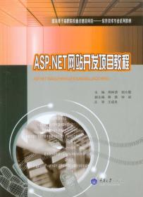 ASP.NET网站开发项目教程