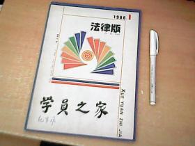 学员之家 法律版   创刊号