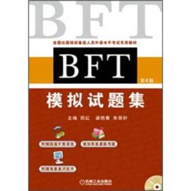 BFT模拟试题集：全国出国培训备选人员外语水平考试专用教材（第4版 无光盘见注明）