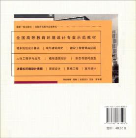 计算机环境设计表现/全国高等教育环境设计专业示范教材