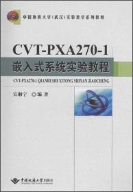 中国地质大学（武汉）实验教学系列教材：CVT-PXA270-1嵌入式系统实验教程