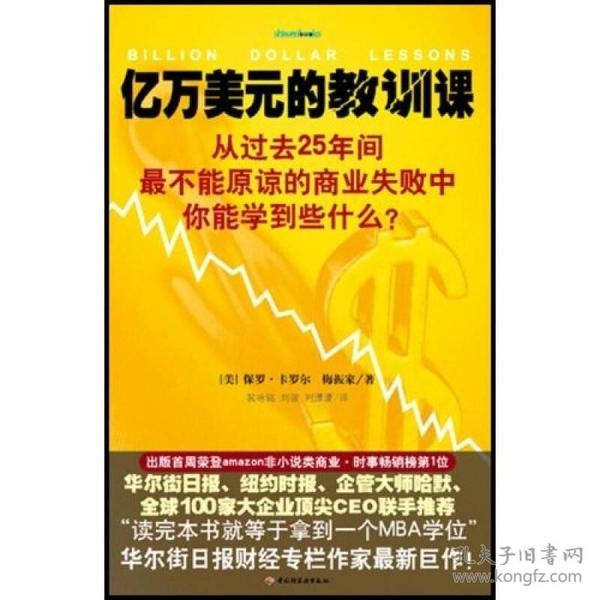 亿万美元的教训课：从过去25年间最不能原谅的商业失败中你能学到些什么