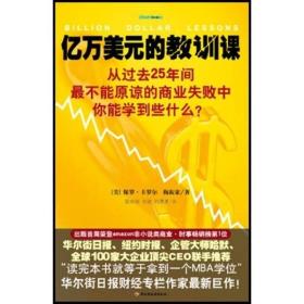 亿万美元的教训课：从过去25年间最不能原谅的商业失败中你能学到些什么