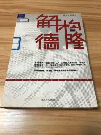 解构德隆：唐万新启示录