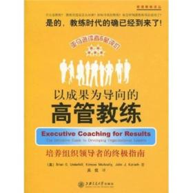 以成果为导向的高管教练：培养组织领导者的终极指南