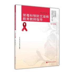 禁毒和预防艾滋病教育教师指导（中学版）