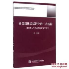 当代外国语言文学学术文库·异类叙述者话语中的二声结构：夏目漱石与鲁迅的比较文学研究（日文版）