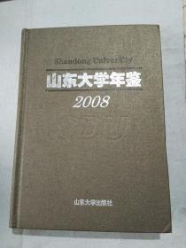 山东大学年鉴【2008】