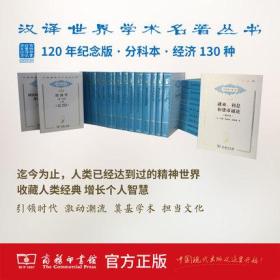 汉译世界学术名著丛书(120年纪念版)（汉译名著）分科本 商务印书馆