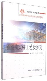 钢结构安装工艺及实施/示范性高等职业院校课改规划教材