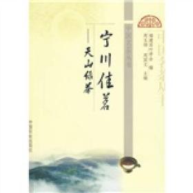 中国名茶丛书 ：宁川佳茗:天山绿茶