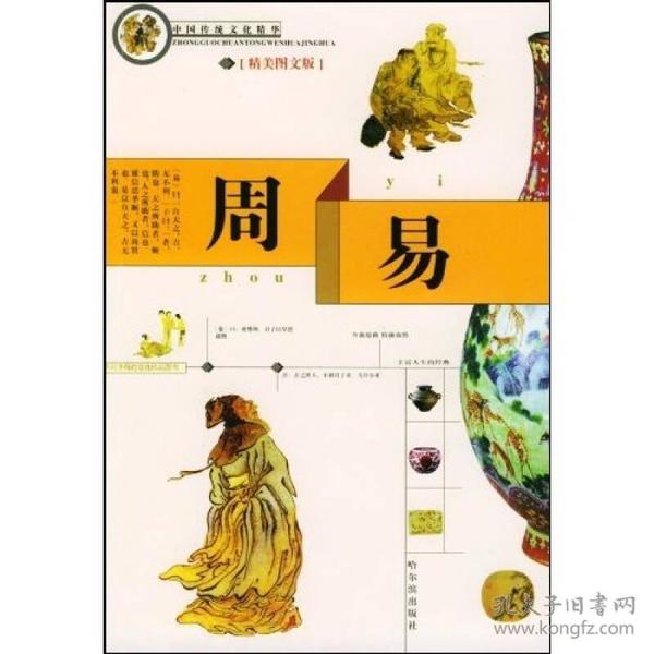 中国传统文化精华：周易（彩图版）