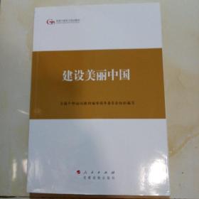 第四批全国干部学习培训教材：建设美丽中国