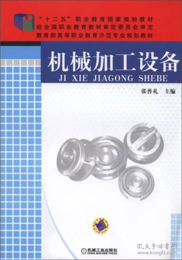 机械加工设备/“十二五”职业教育国家规划教材·教育部高等职业教育示范专业规划教材